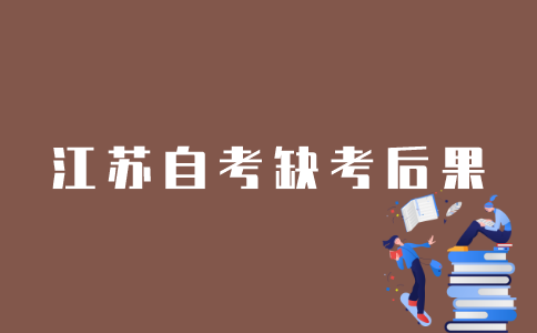 江苏省自考报名不去考会怎样？