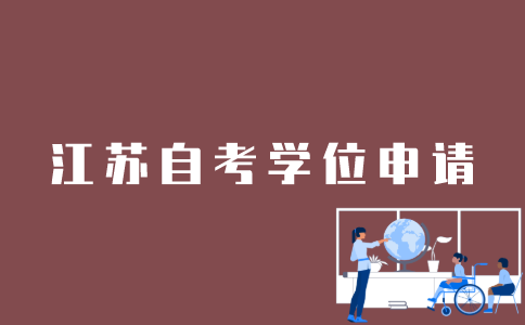 江苏自考学位怎样申请？