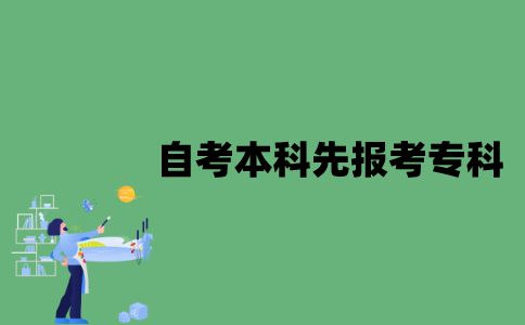 江苏自考本科需要先报考专科吗？