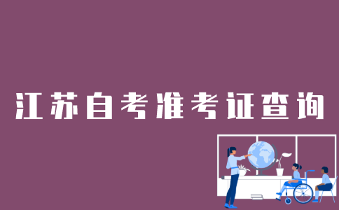 怎样查江苏自考准考证号？