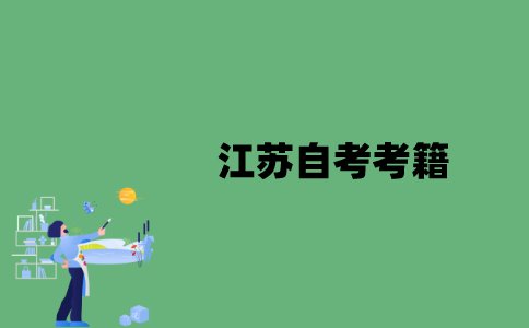 江苏自考考籍是报名后马上就有吗？