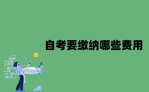 江苏自考要缴纳哪些费用？