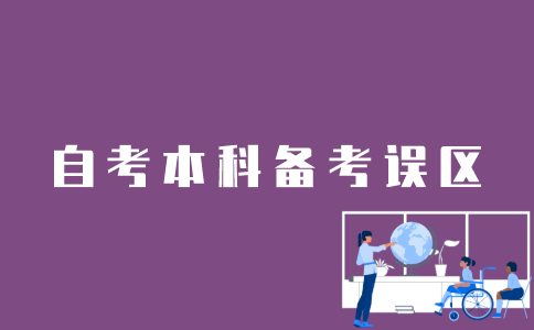 备考江苏自考本科过程中有哪些误区？