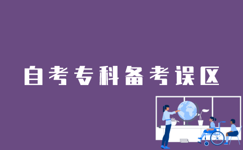 备考江苏自考专科过程中有哪些误区？