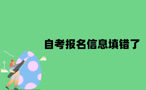江苏自考报名信息填错了怎么办？