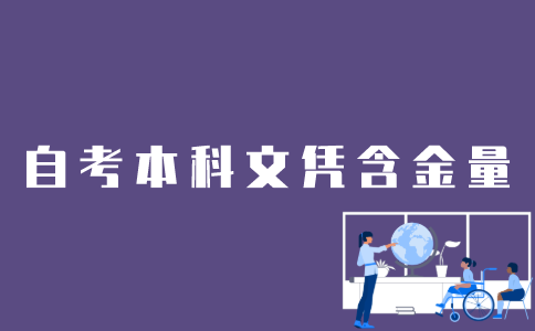 江苏自考本科文凭含金量怎样？