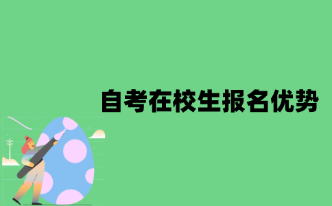 江苏自考在校生报名有什么优势？