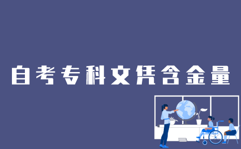 江苏自考专科文凭含金量怎样？