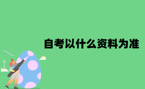 江苏自考复习时以什么资料为准？
