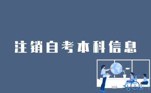 江苏自考本科信息怎么注销？