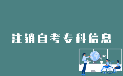 江苏自考专科信息怎么注销？