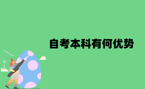 江苏自考本科有何优势？