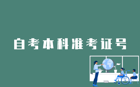 怎样获得江苏自考本科准考证号？