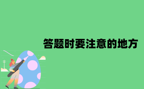 江苏自考生答题时要注意的地方有哪些？