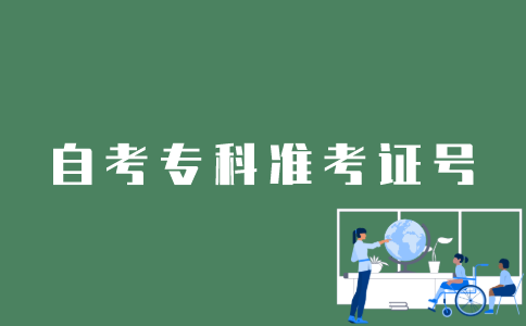 怎样获得江苏自考专科准考证号？