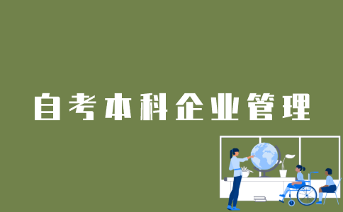 江苏自考本科企业管理专业怎么样？