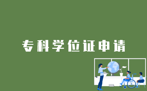 怎样申请江苏自考专科学位证？
