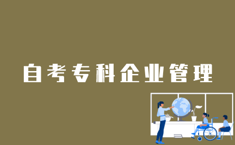 江苏自考专科企业管理专业怎么样？