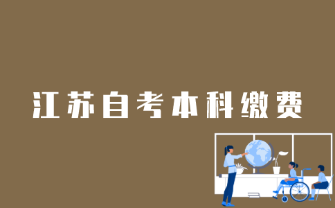 江苏自考本科怎么缴费？