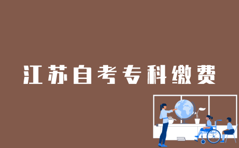 江苏自考专科怎么缴费？