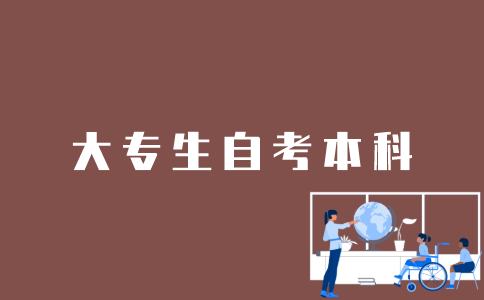江苏大专生怎么自考本科？