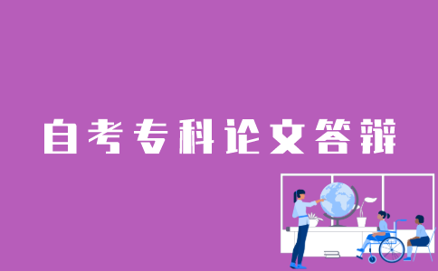 自考生怎样才可以申请江苏自考专科论文答辩？