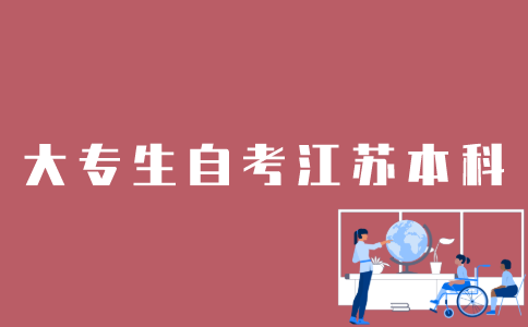江苏大专生怎样自考本科？