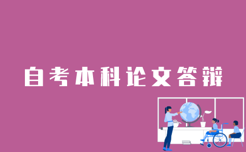 自考生怎样才可以申请江苏自考本科论文答辩？