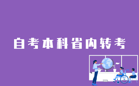 江苏自考本科省内怎样转考？