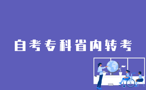 江苏自考专科省内怎样转考？