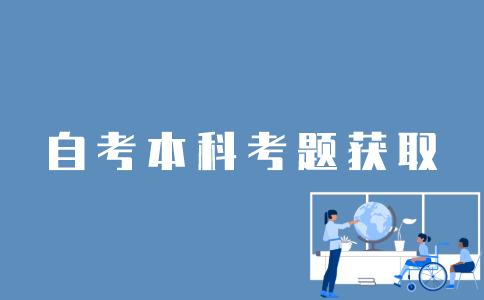 怎样找到江苏自考本科考题？