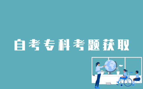 怎样找到江苏自考专科考题？