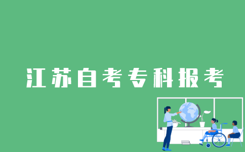 怎么报考江苏省自考本科？