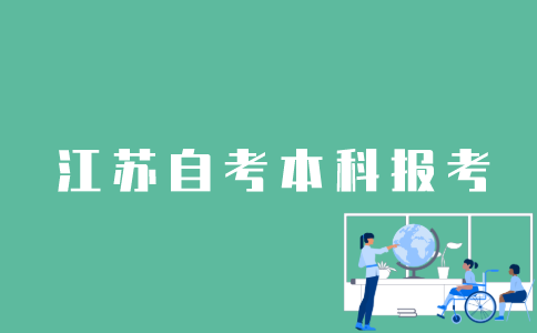 怎样报考江苏省自考本科？