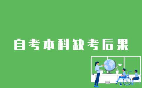 江苏自考本科不去会怎样？