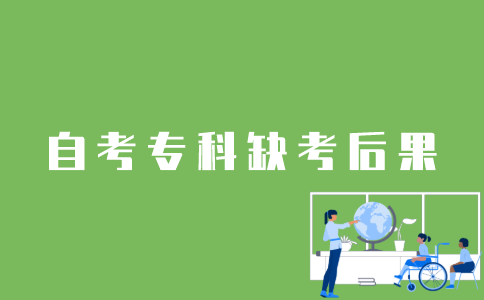 江苏自考专科不去会怎样？