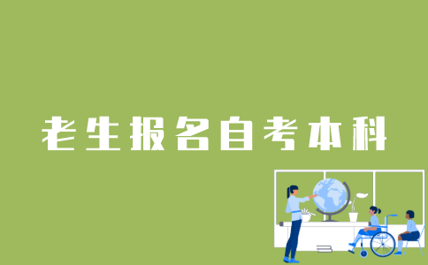老生怎样报名江苏自考本科？