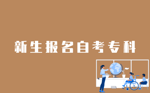 新生怎样报名江苏自考专科？