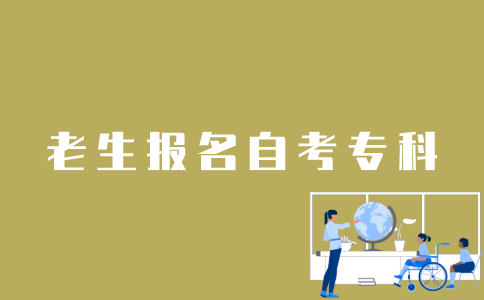 老生怎样报名江苏自考专科？