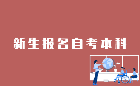 新生怎样报名江苏自考本科？