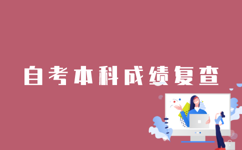江苏自考本科成绩怎么复查？