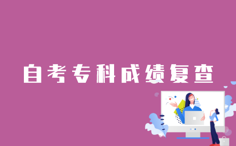 江苏自考专科成绩怎么复查？
