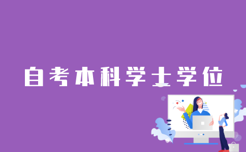 怎样申请江苏自考本科学士学位？
