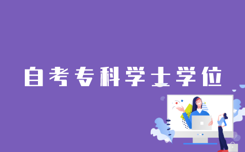 怎样申请江苏自考专科学士学位？