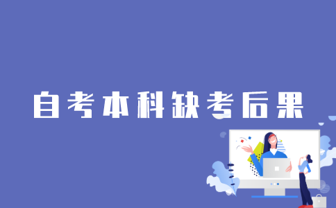 江苏省自考本科报名不去考会怎样？