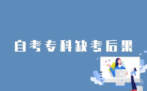 江苏省自考专科报名不去考会怎样？