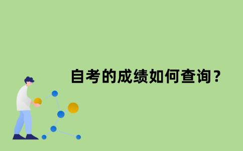 江苏自考的成绩如何查询？