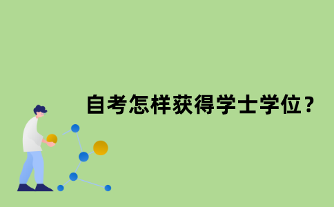 江苏省自考怎样获得学士学位？