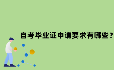 江苏自学考试毕业证申请要求有哪些？