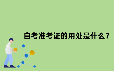 江苏自考准考证的用处是什么？